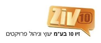 זיו 10 בע"מ יעוץ וניהול פרוייקטים